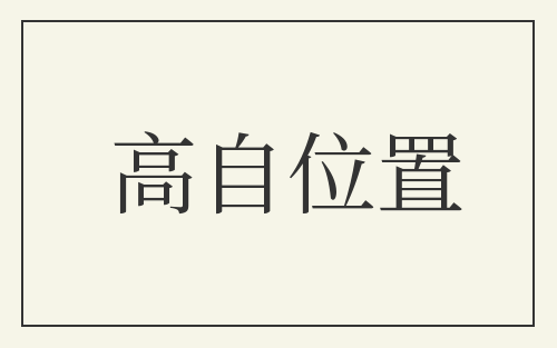 高自位置