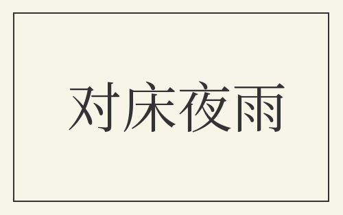 对床夜雨