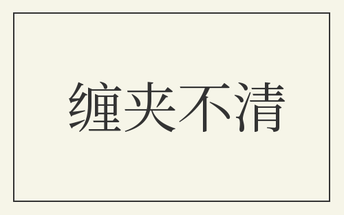 缠夹不清