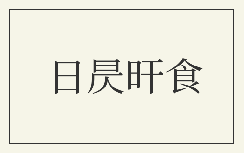 日昃旰食