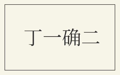 丁一确二