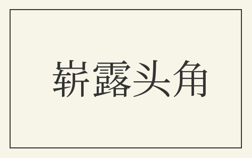 崭露头角