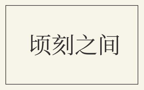 顷刻之间