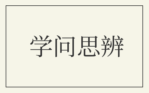 学问思辨