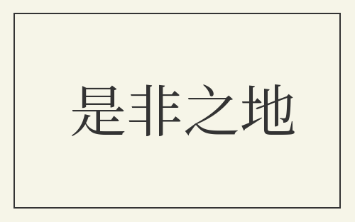 是非之地