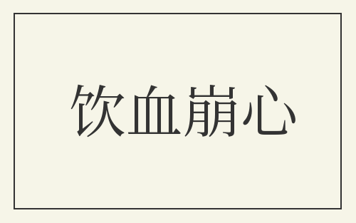 饮血崩心