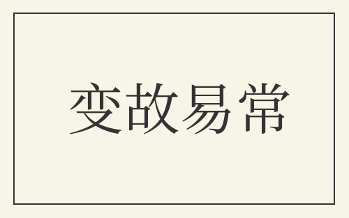 变故易常
