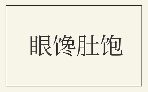 眼馋肚饱