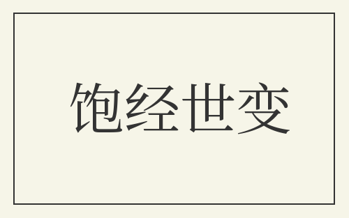 饱经世变