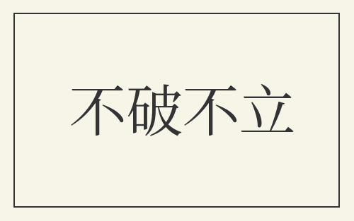 不破不立