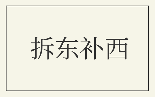 拆东补西