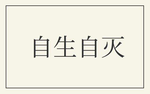 自生自灭