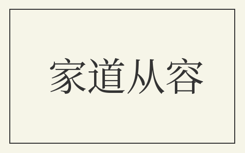 家道从容