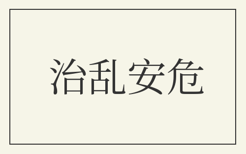治乱安危