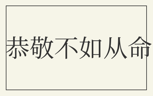 恭敬不如从命