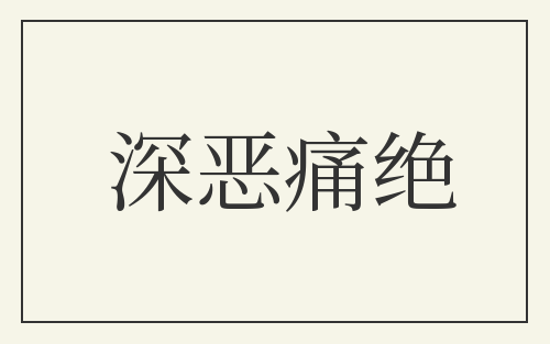 深恶痛绝