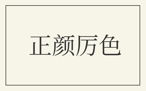 正颜厉色