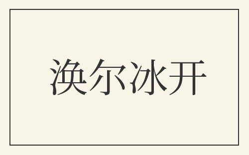 涣尔冰开