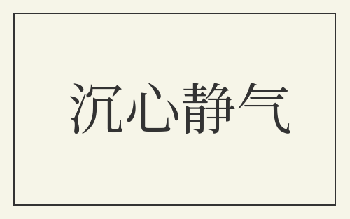 沉心静气