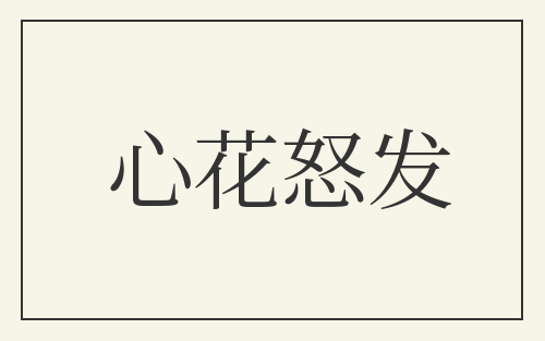 心花怒发