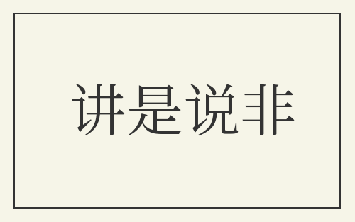 讲是说非