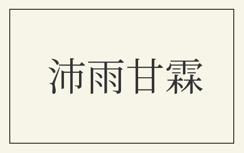 沛雨甘霖