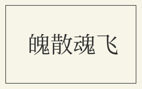 魄散魂飞