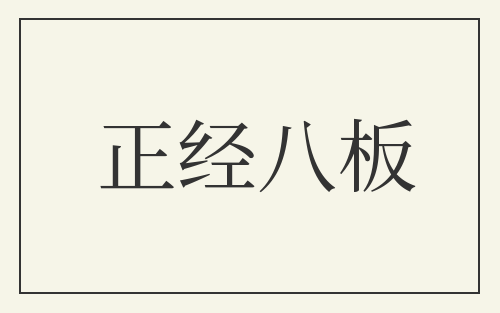 正经八板