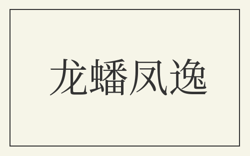 龙蟠凤逸