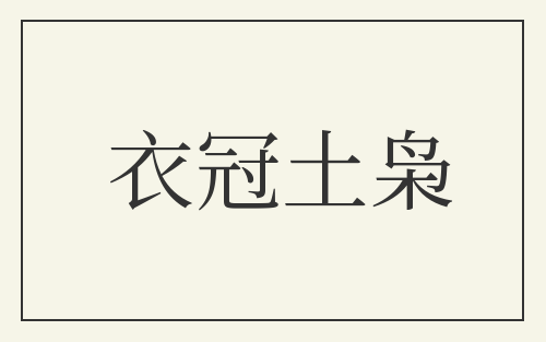 衣冠土枭