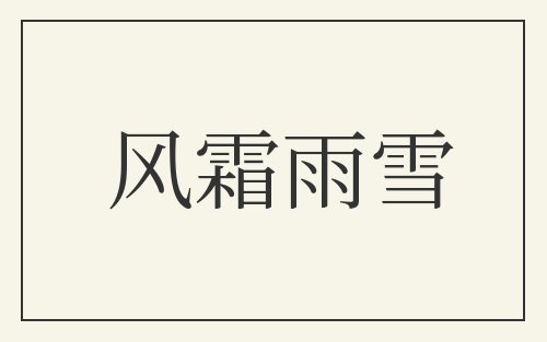 风霜雨雪
