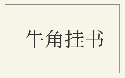 牛角挂书