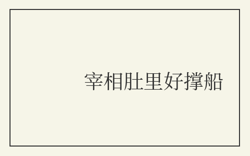 宰相肚里好撑船