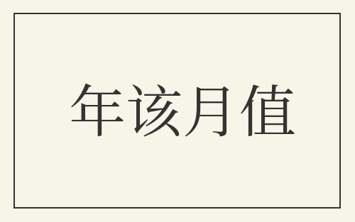 年该月值