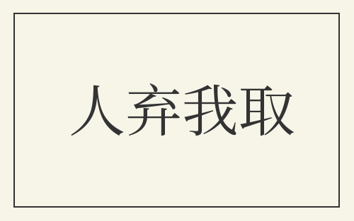 人弃我取