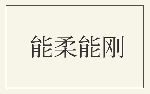 能柔能刚