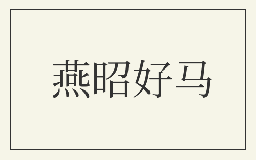 燕昭好马