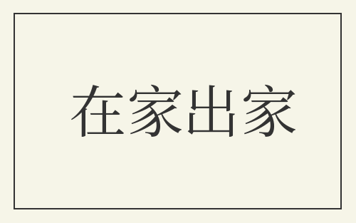 在家出家