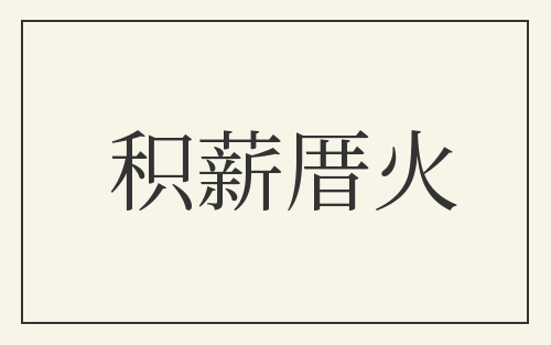 积薪厝火