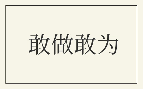 敢做敢为