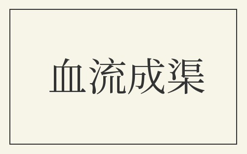 血流成渠