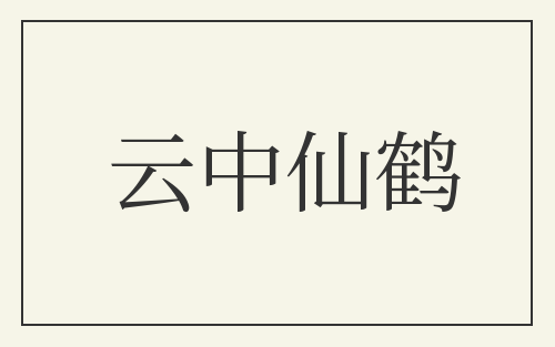 云中仙鹤