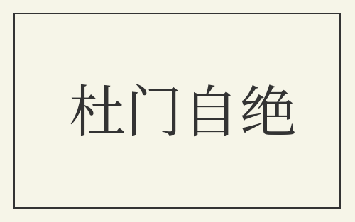 杜门自绝