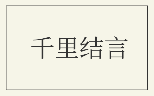 千里结言