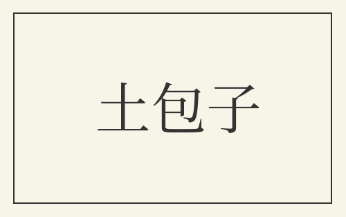 土包子