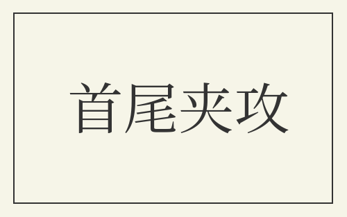 首尾夹攻