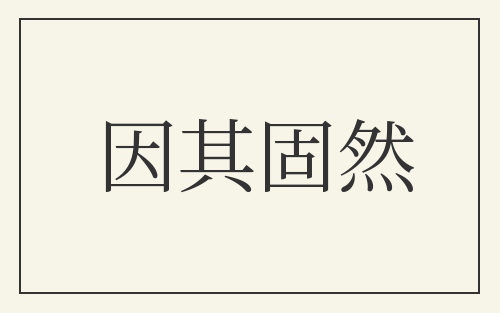 因其固然