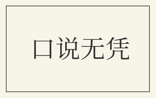 口说无凭