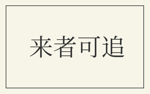 来者可追