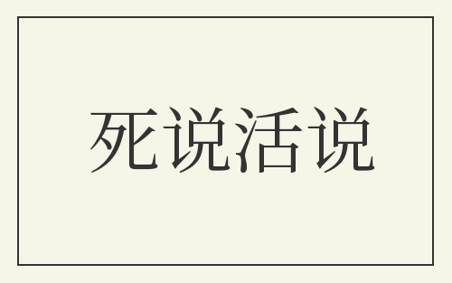 死说活说